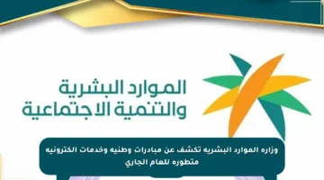 وزارة الموارد البشرية تكشف عن مبادرات وطنية وخدمات إلكترونية متطورة للعام الجاري